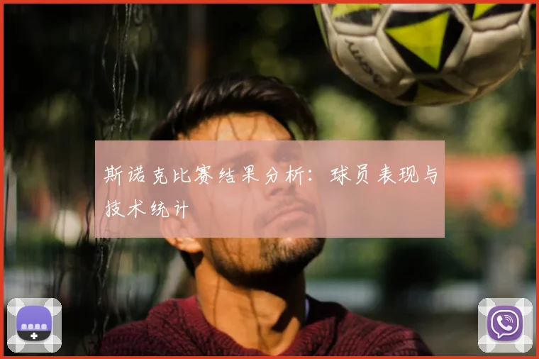 斯诺克比赛结果分析：球员表现与技术统计