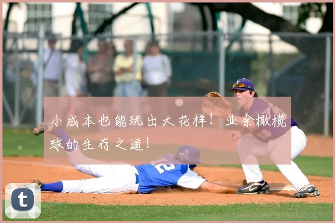 小成本也能玩出大花样！业余橄榄球的生存之道！