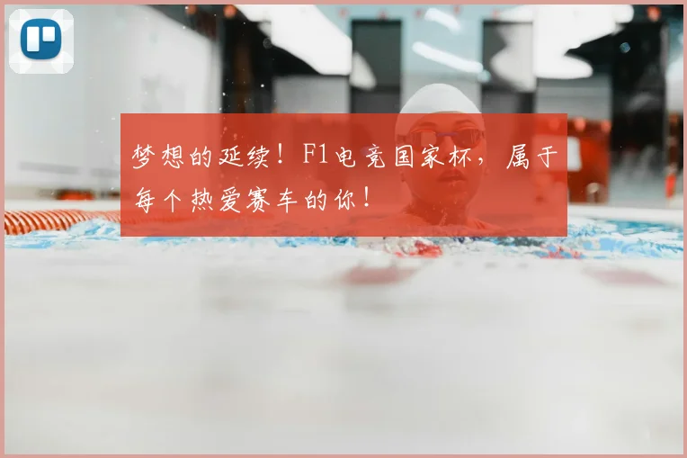 梦想的延续！F1电竞国家杯，属于每个热爱赛车的你！