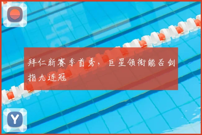拜仁新赛季首秀，巨星领衔能否剑指九连冠