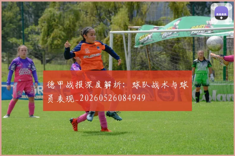德甲战报深度解析：球队战术与球员表现_20260526084949