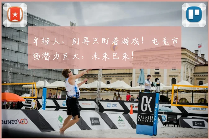 年轻人，别再只盯着游戏！电竞市场潜力巨大，未来已来！