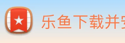 乐鱼下载并安装 logo